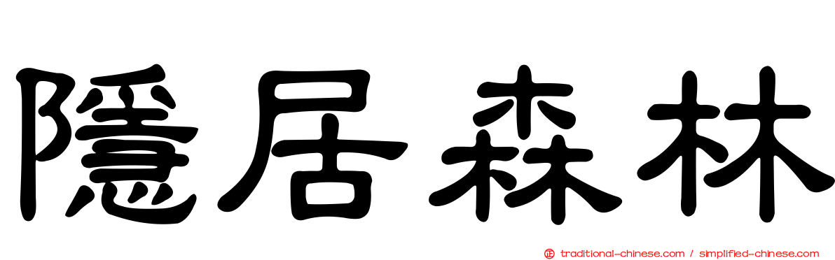 隱居森林