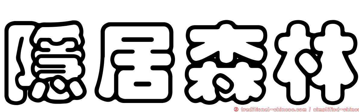 隱居森林