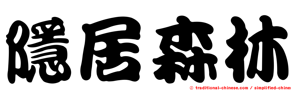 隱居森林