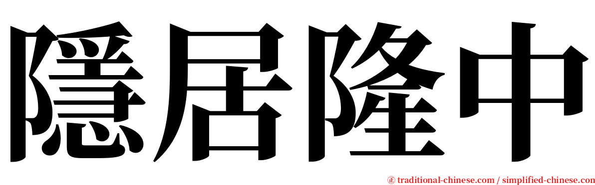 隱居隆中 serif font