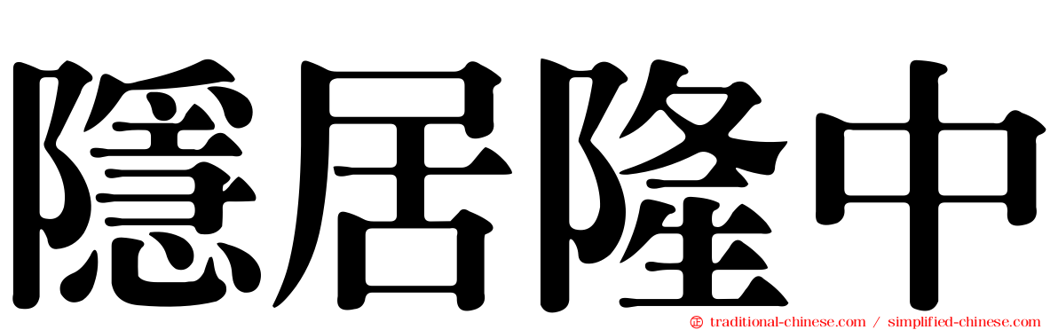 隱居隆中
