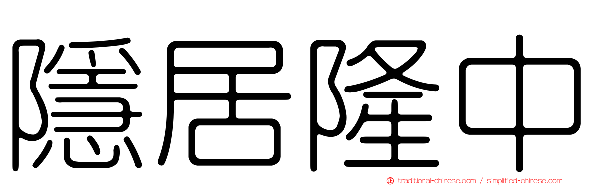 隱居隆中