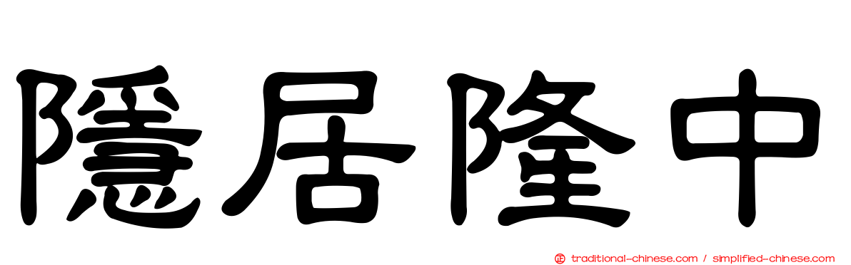 隱居隆中