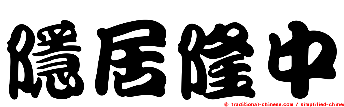 隱居隆中