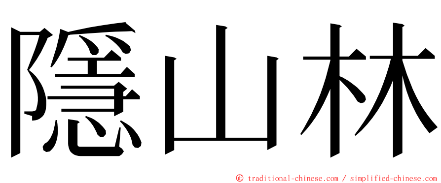 隱山林 ming font