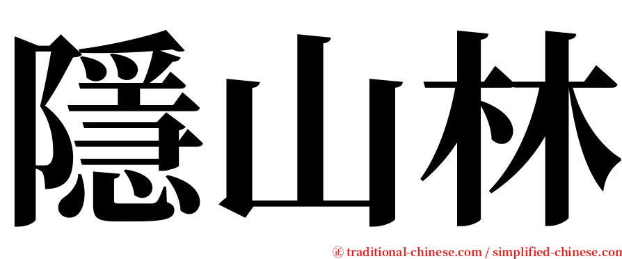 隱山林 serif font