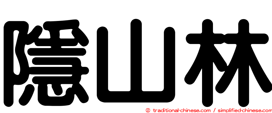 隱山林