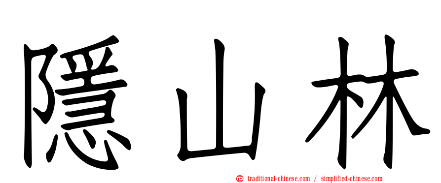 隱山林
