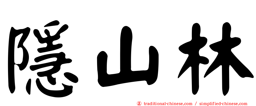 隱山林