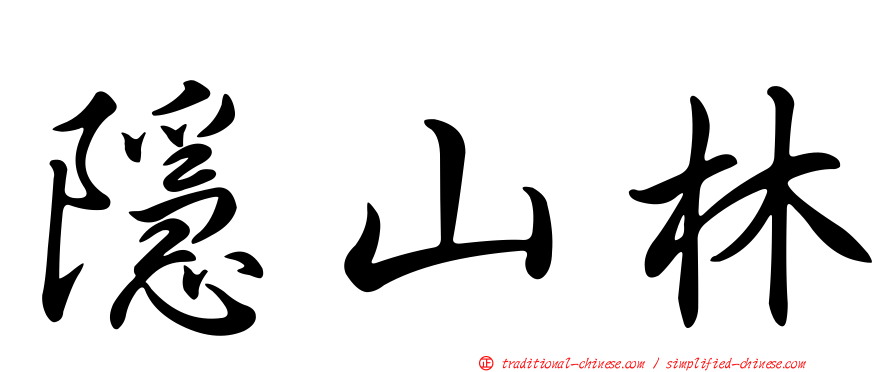 隱山林