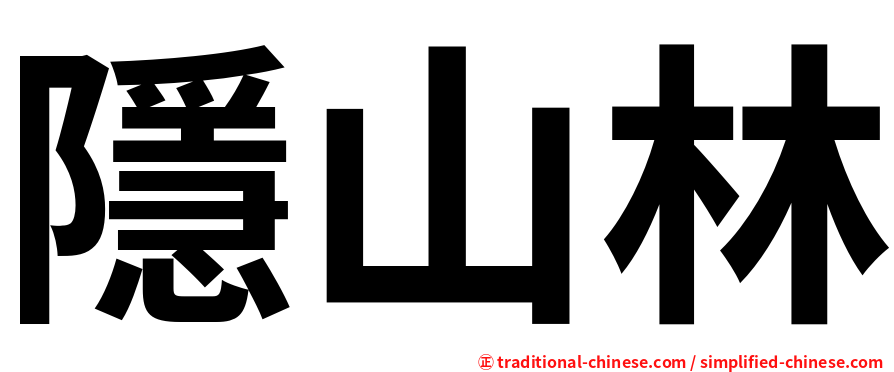 隱山林