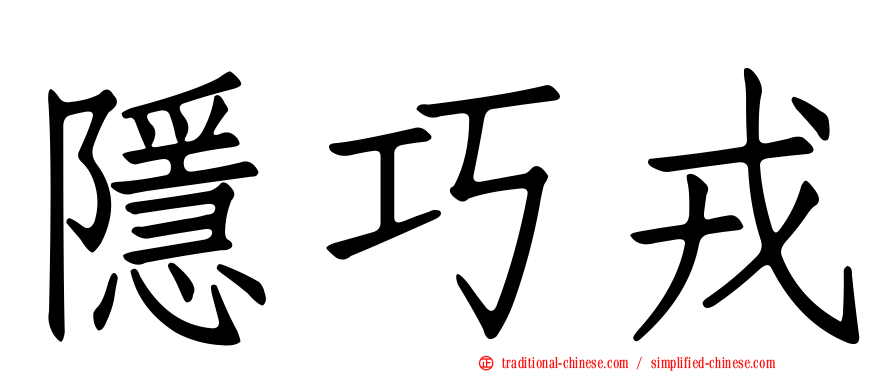 隱巧戎