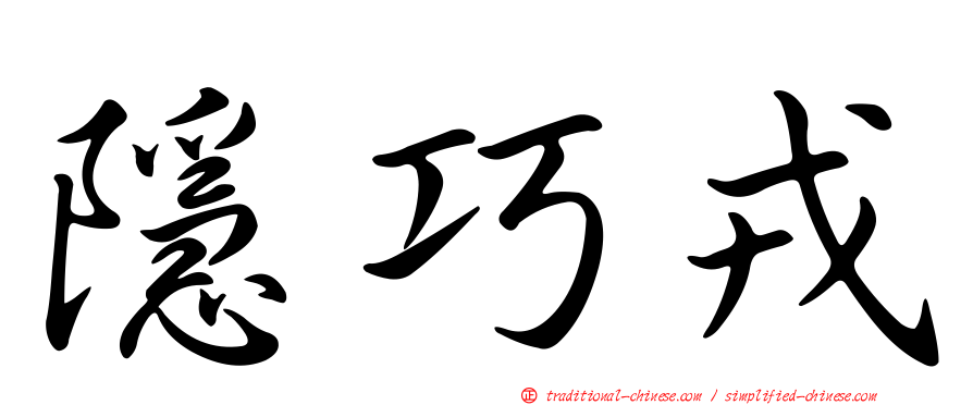 隱巧戎