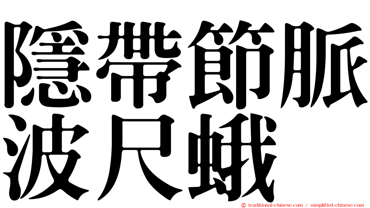 隱帶節脈波尺蛾