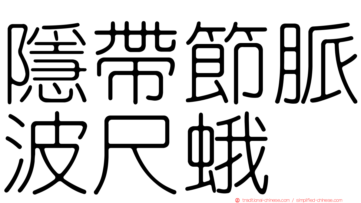 隱帶節脈波尺蛾
