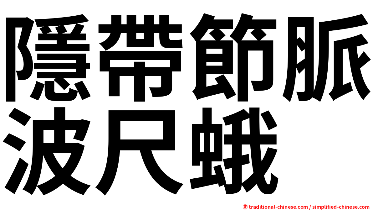 隱帶節脈波尺蛾