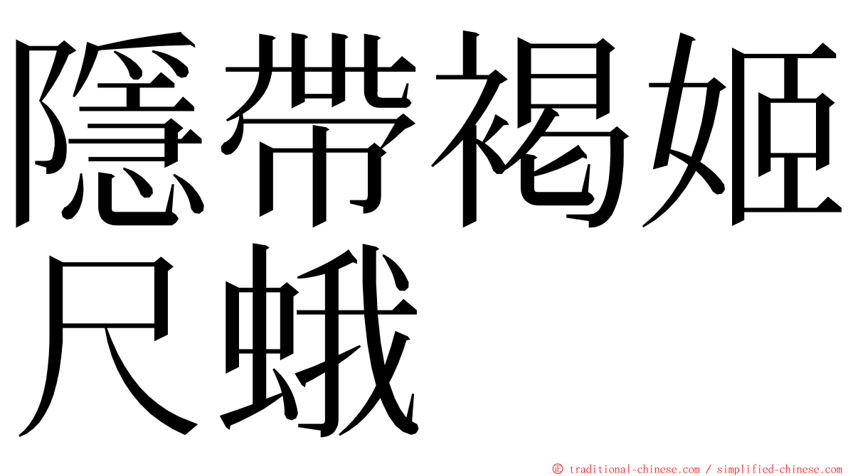 隱帶褐姬尺蛾 ming font