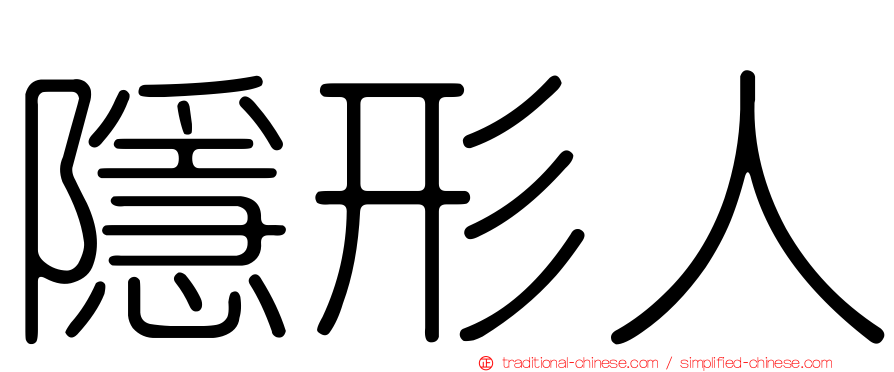 隱形人