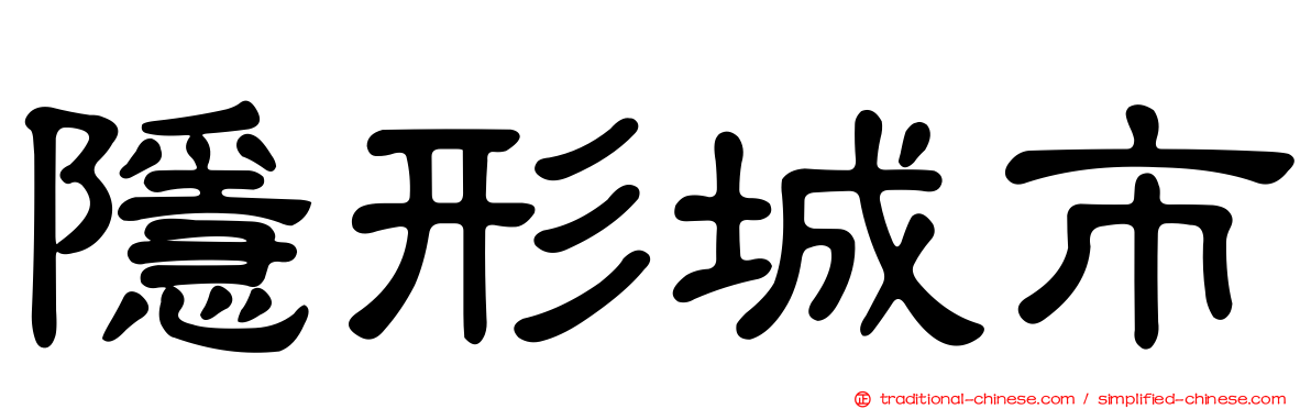 隱形城市