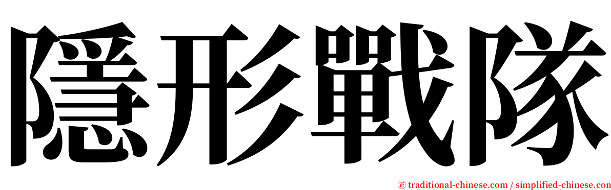 隱形戰隊 serif font