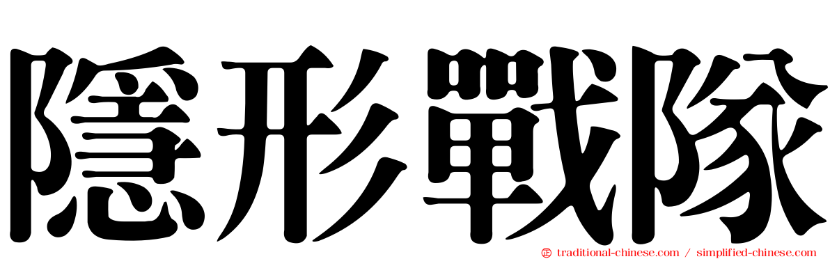 隱形戰隊