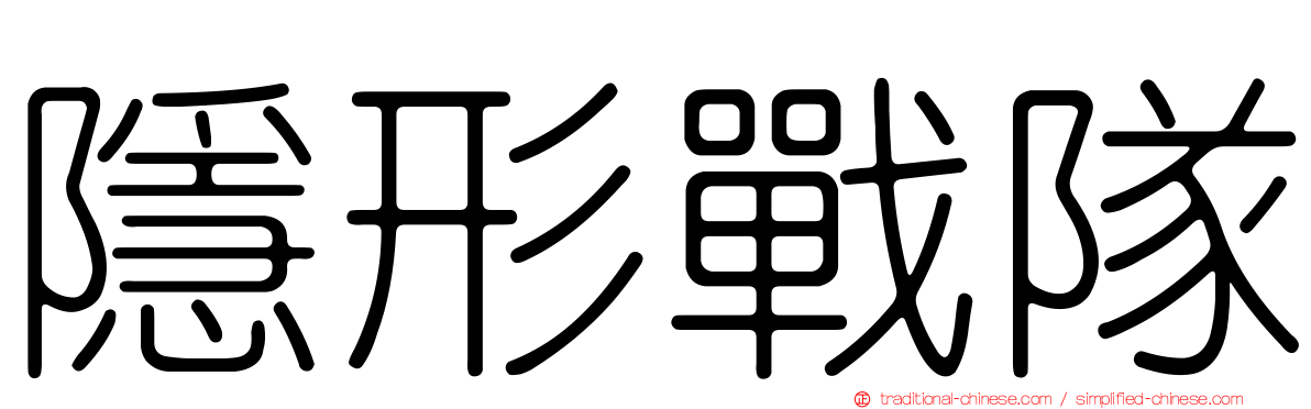 隱形戰隊