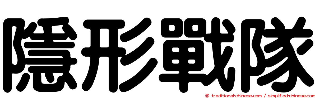 隱形戰隊