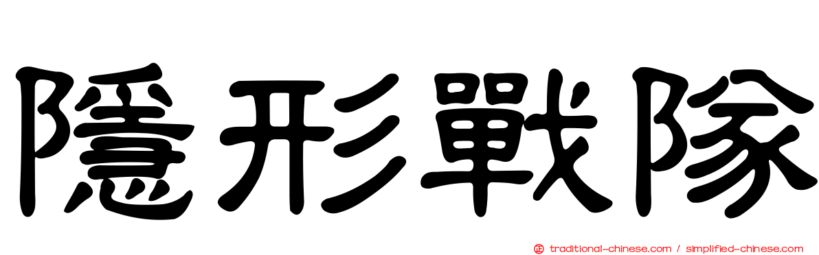 隱形戰隊