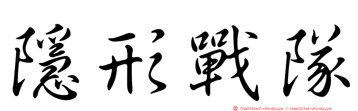 隱形戰隊