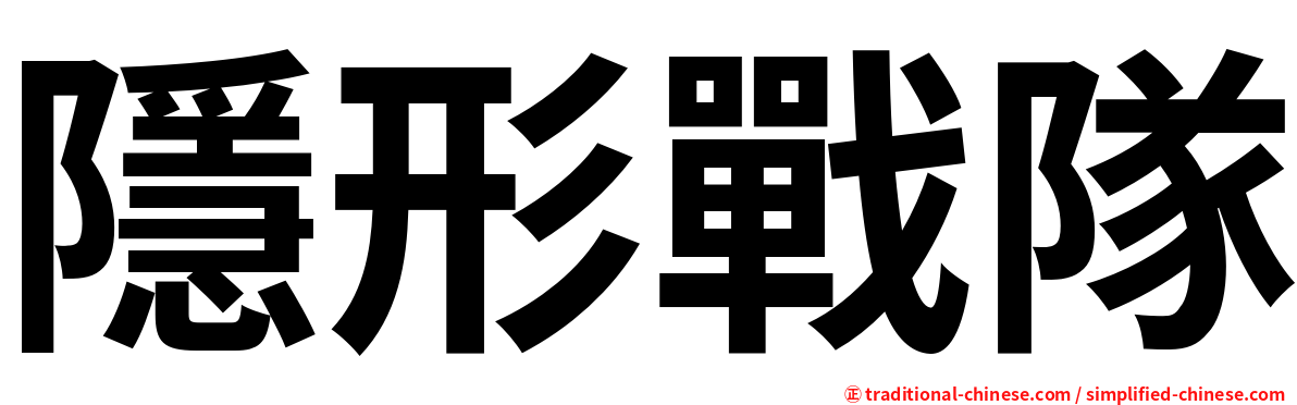 隱形戰隊