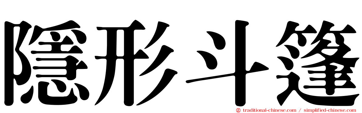 隱形斗篷