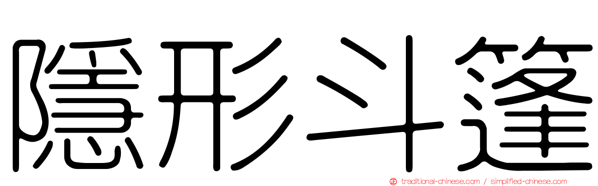 隱形斗篷