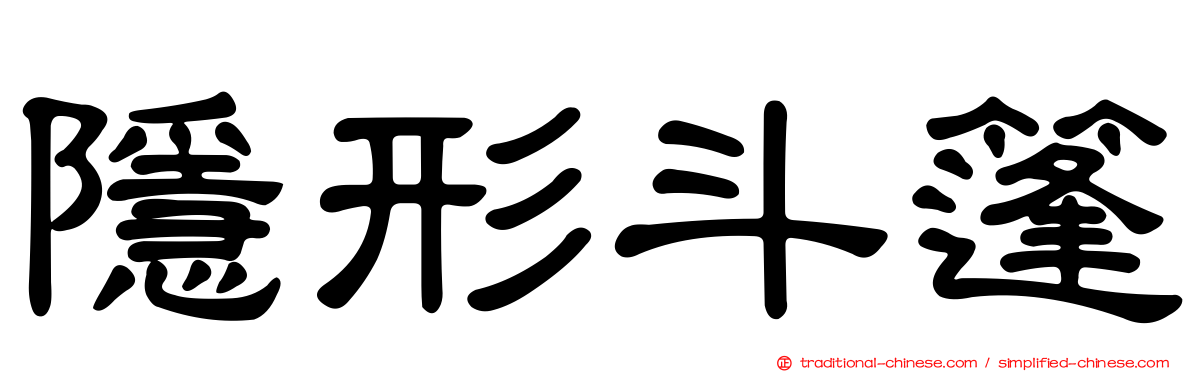 隱形斗篷