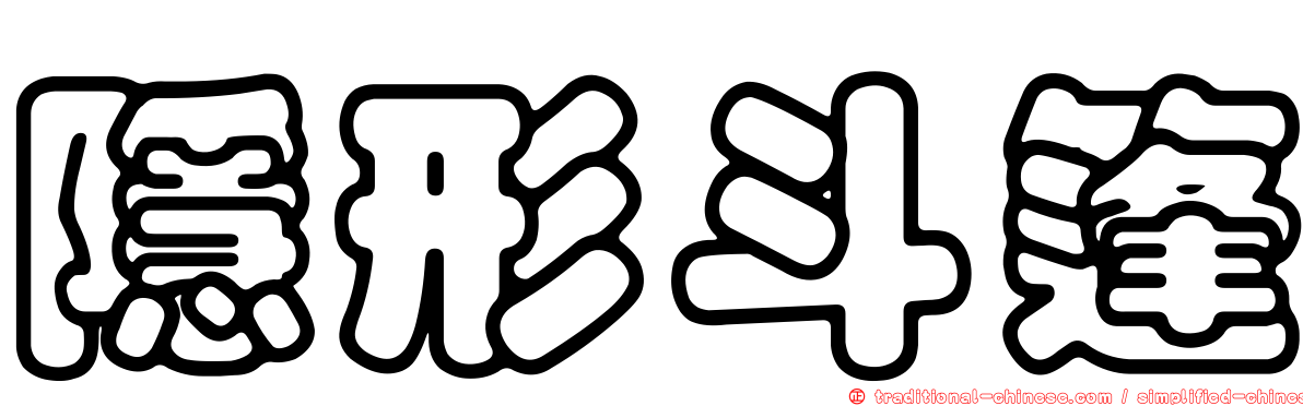 隱形斗篷
