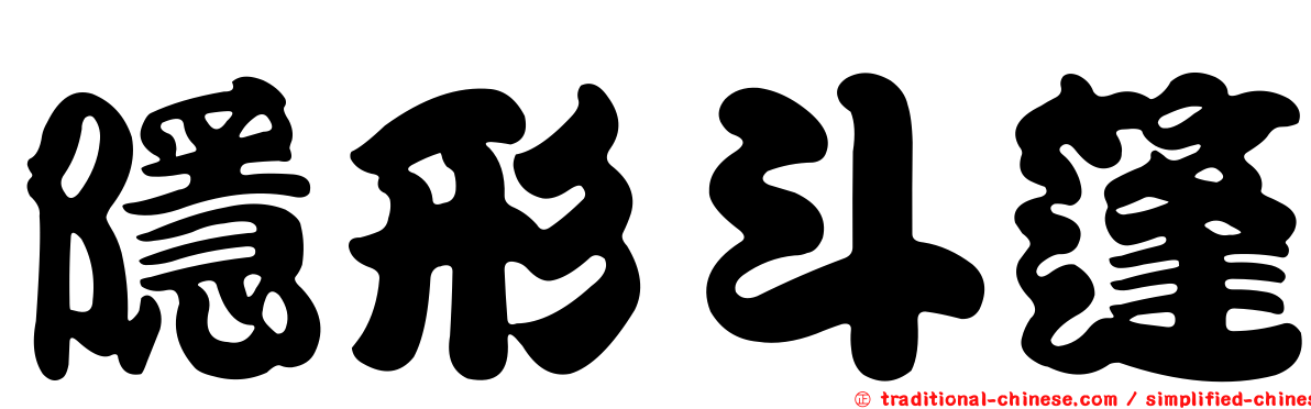 隱形斗篷
