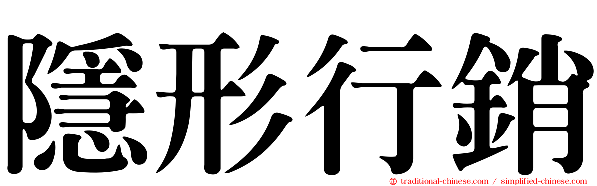 隱形行銷