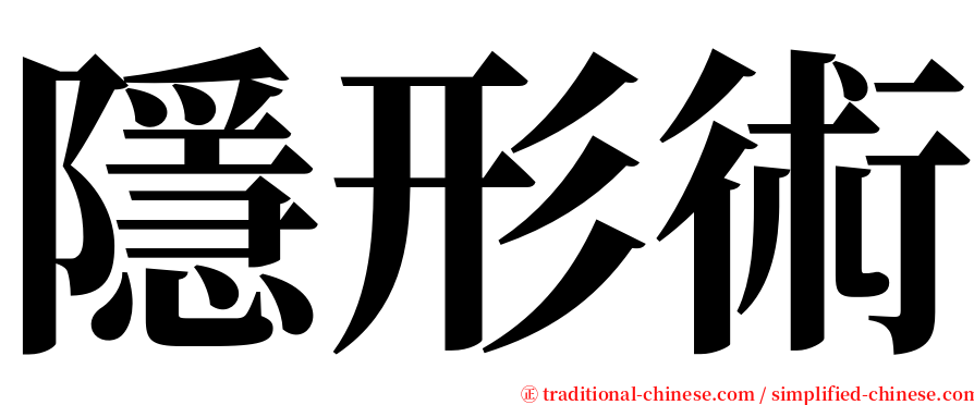 隱形術 serif font