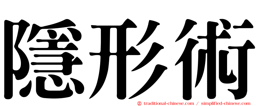 隱形術
