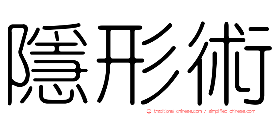 隱形術