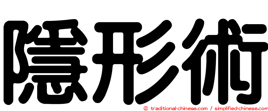 隱形術