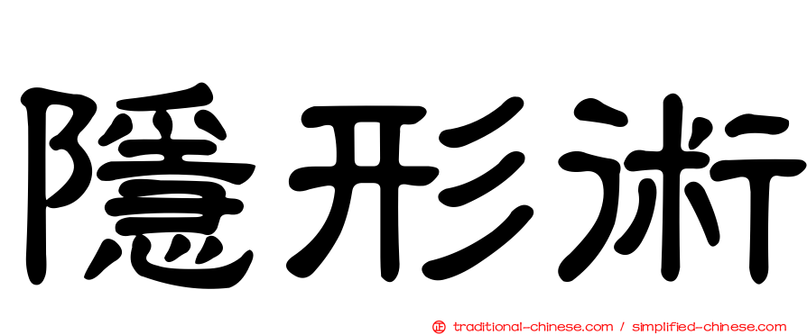 隱形術