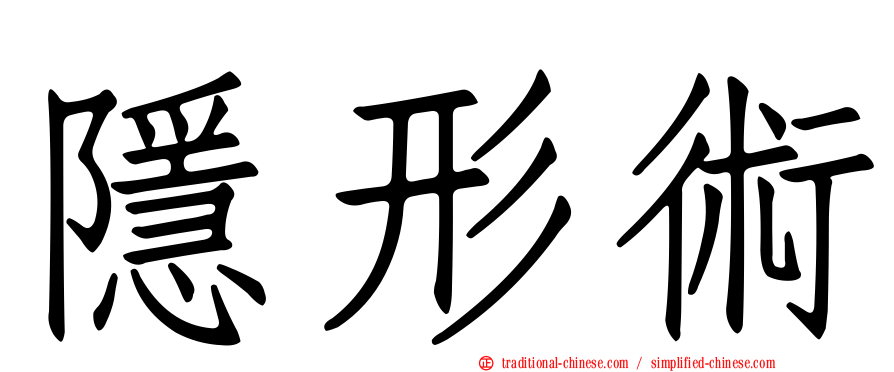 隱形術