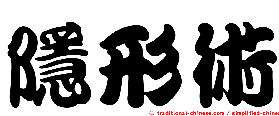 隱形術