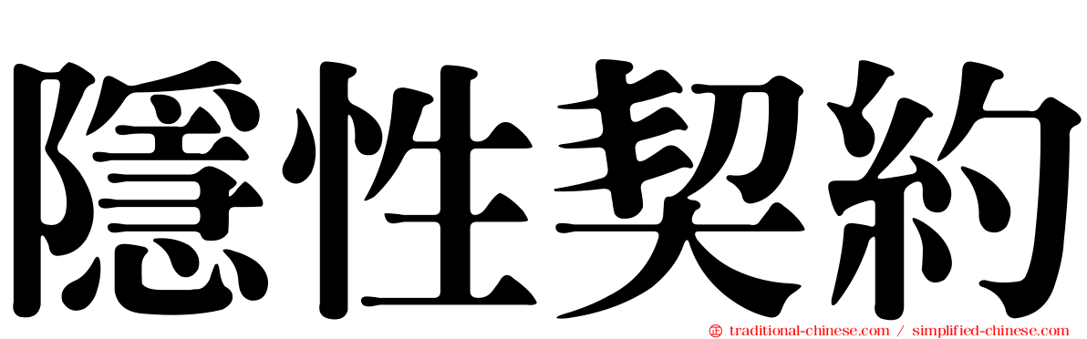 隱性契約