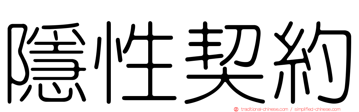 隱性契約