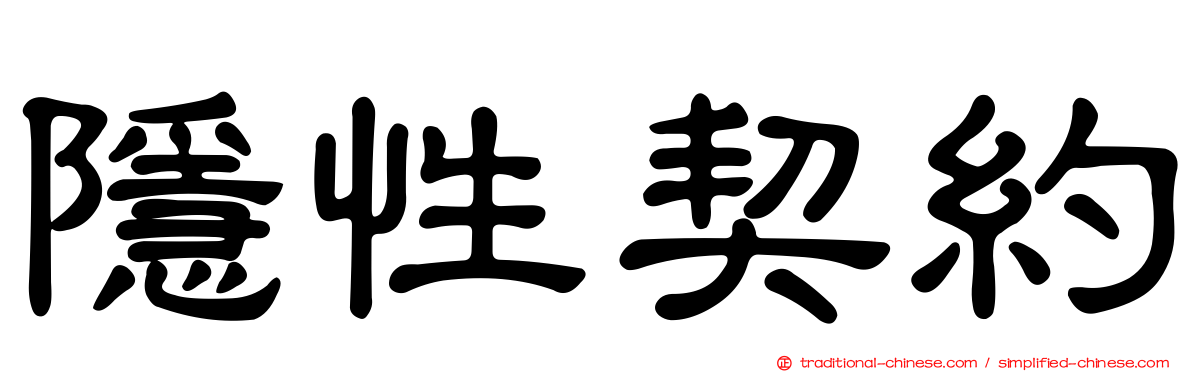 隱性契約