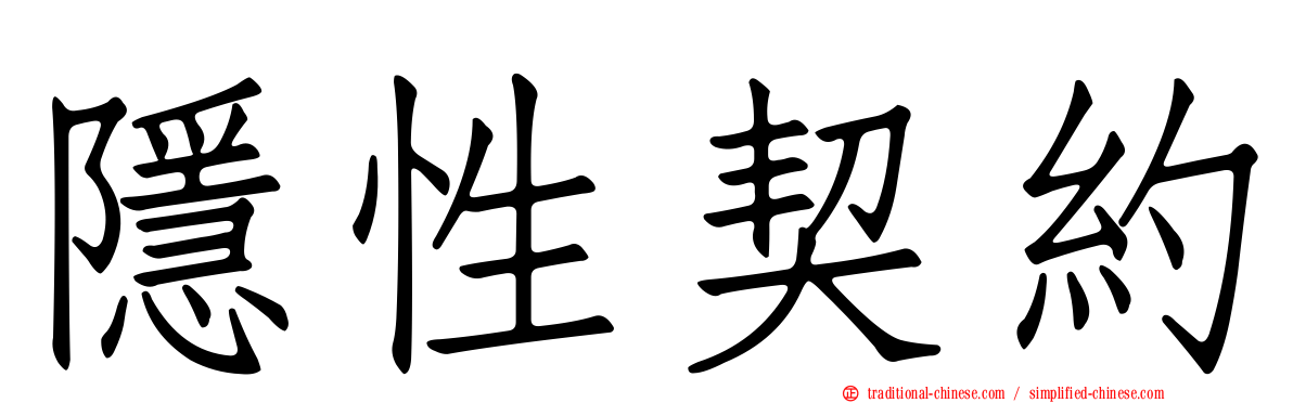 隱性契約