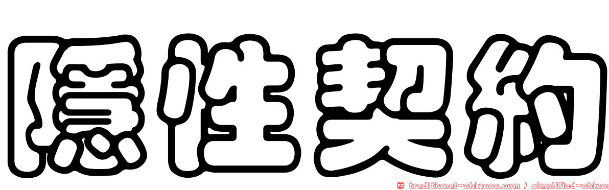 隱性契約