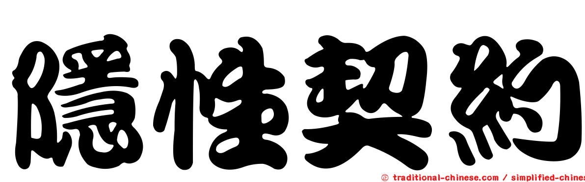 隱性契約