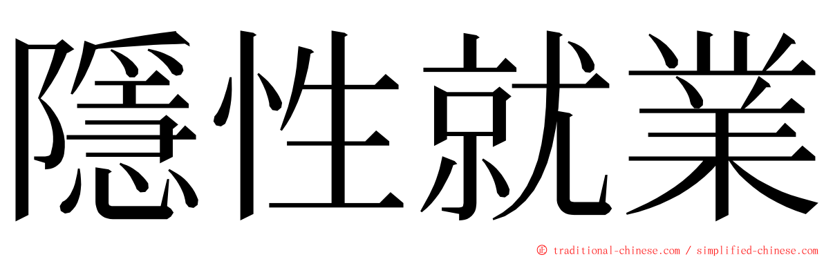 隱性就業 ming font